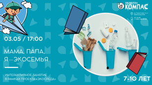 Мама, папа, я - Экосемья (7-10 лет)