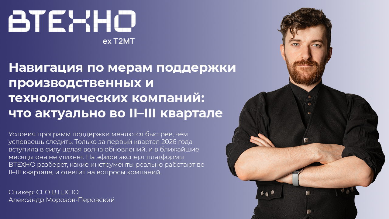 Навигация по мерам поддержки производственных и технологических компаний: что актуально во II–III квартале