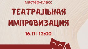 Театральная импровизация