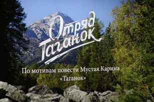 Показ фильма «Отряд «Таганок»» (2020, реж. А. Аскаров)