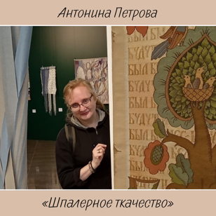 Интенсив "Шпалерное ткачество"