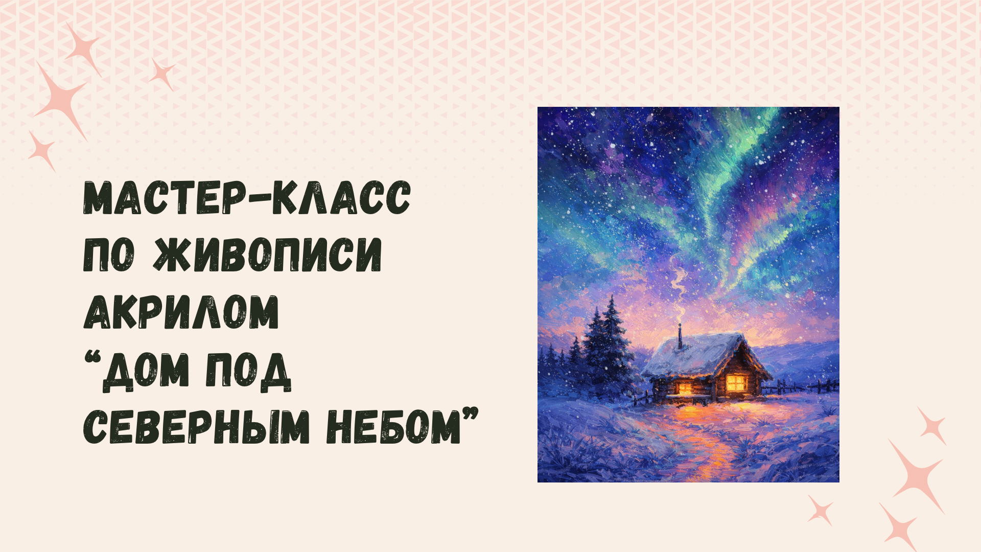 Мастер-класс по живописи акрилом «Дом под северным небом»