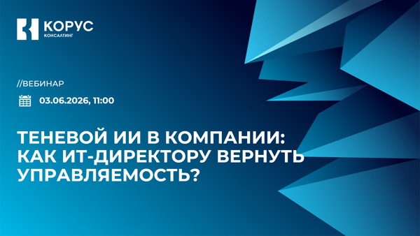 Теневой ИИ в компании: как ИТ-директору вернуть управляемость?