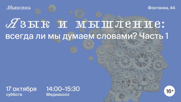 Язык и мышление: всегда ли мы думаем словами? Часть 1