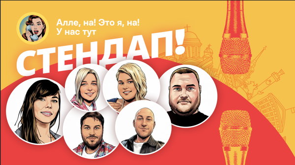 Алена, это Яна Стендап