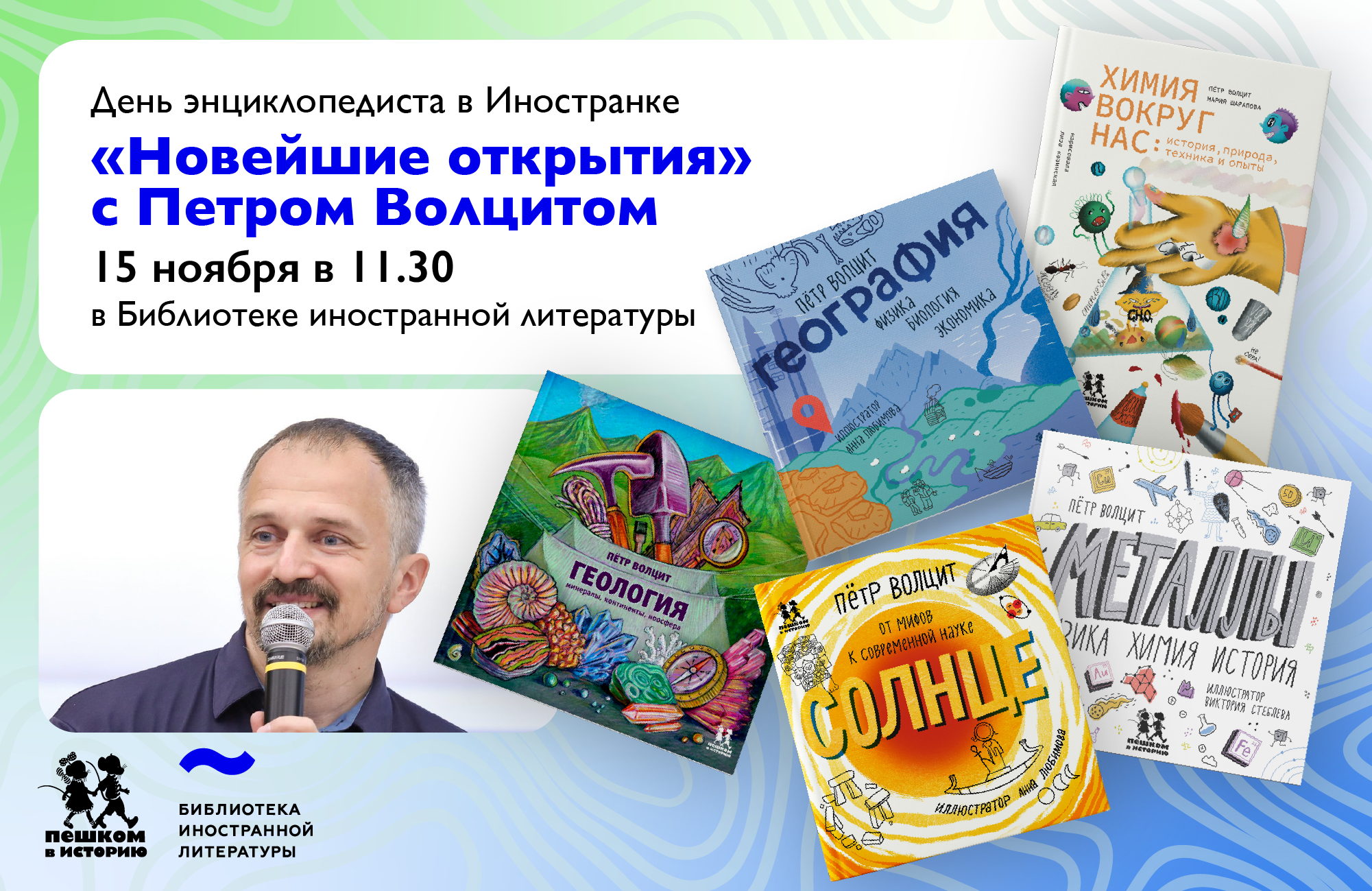 «Новейшие открытия науки». Встреча с Петром Волцитом (10+)