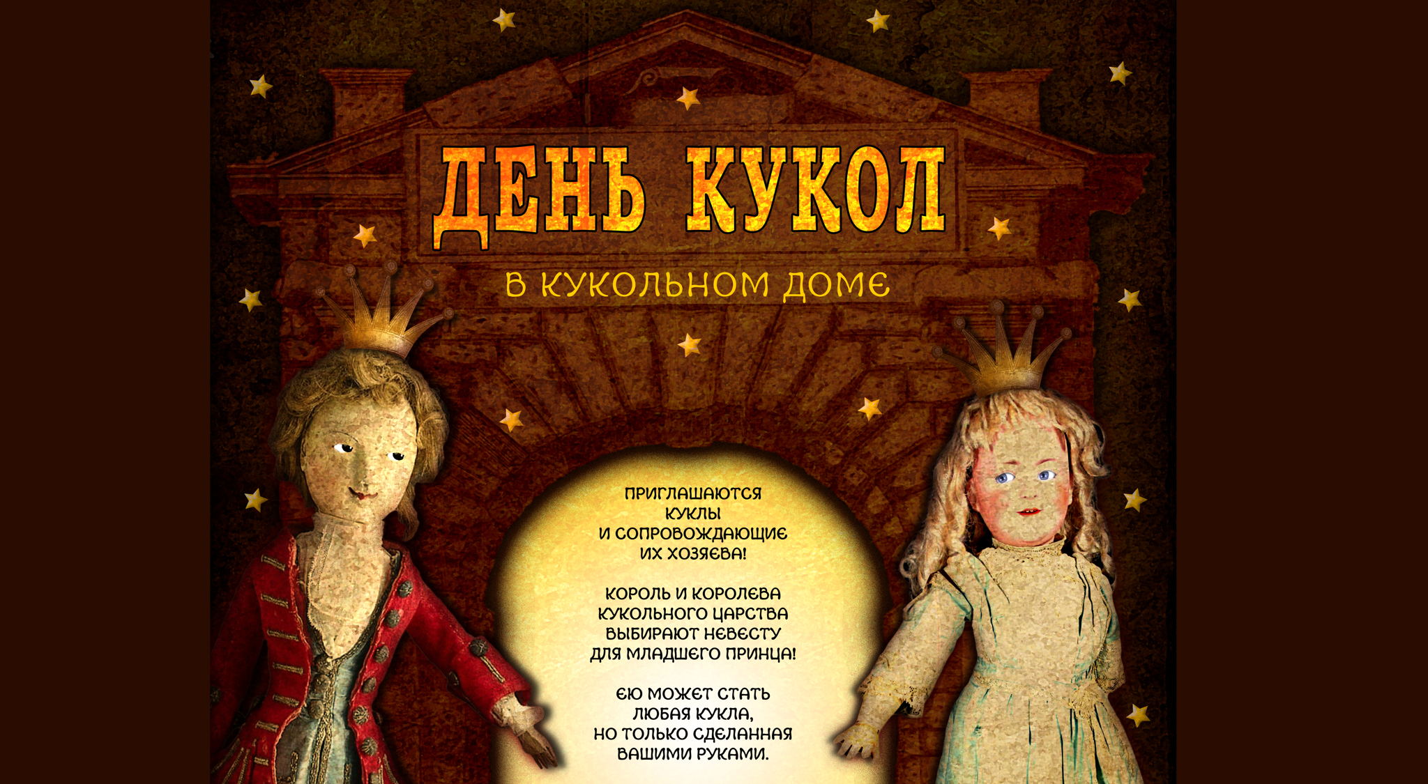 День Кукол в Кукольном Доме