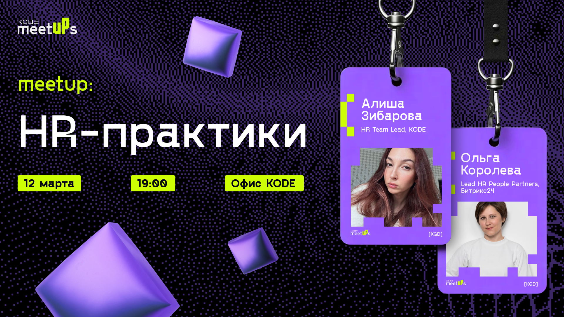 KODE MeetUPS: HR-практики