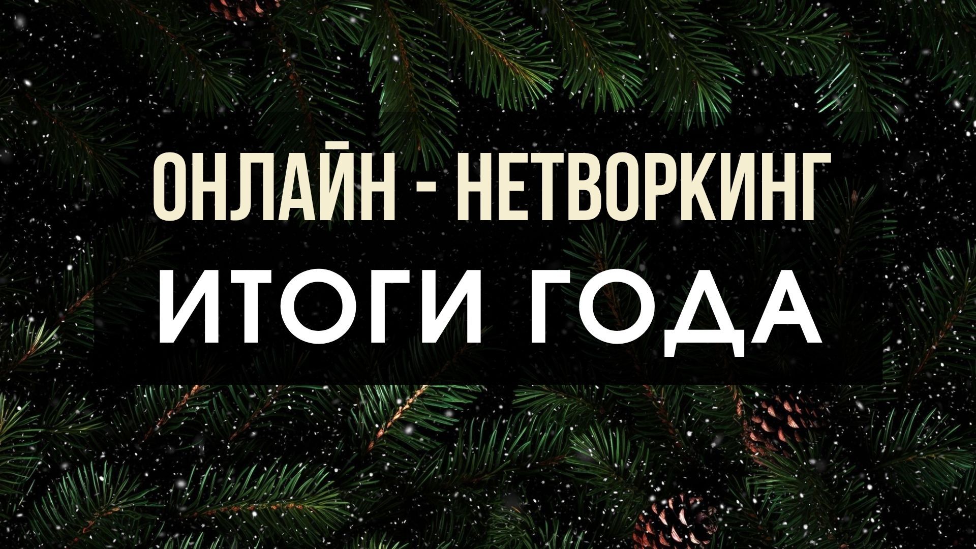 Психологический нетворкинг: "Итоги года"