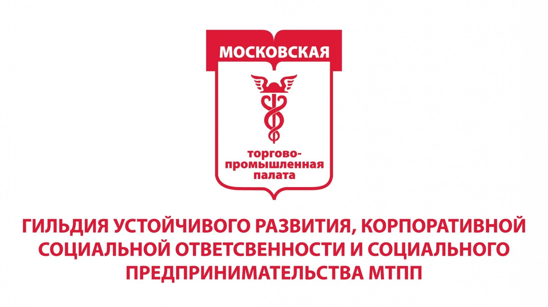 Гильдия Устойчивого развития МТПП