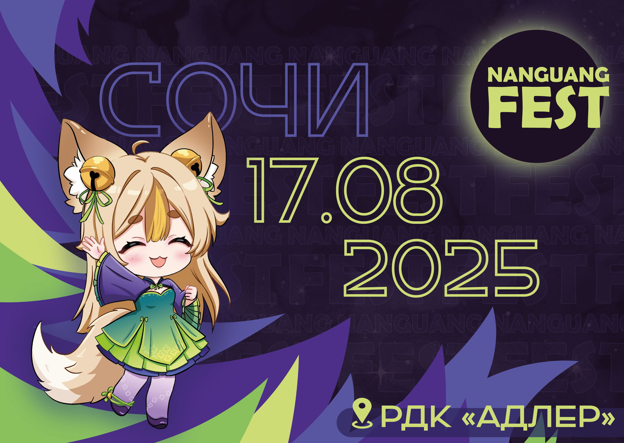 NanguangFest фестиваль косплей культуры в Сочи