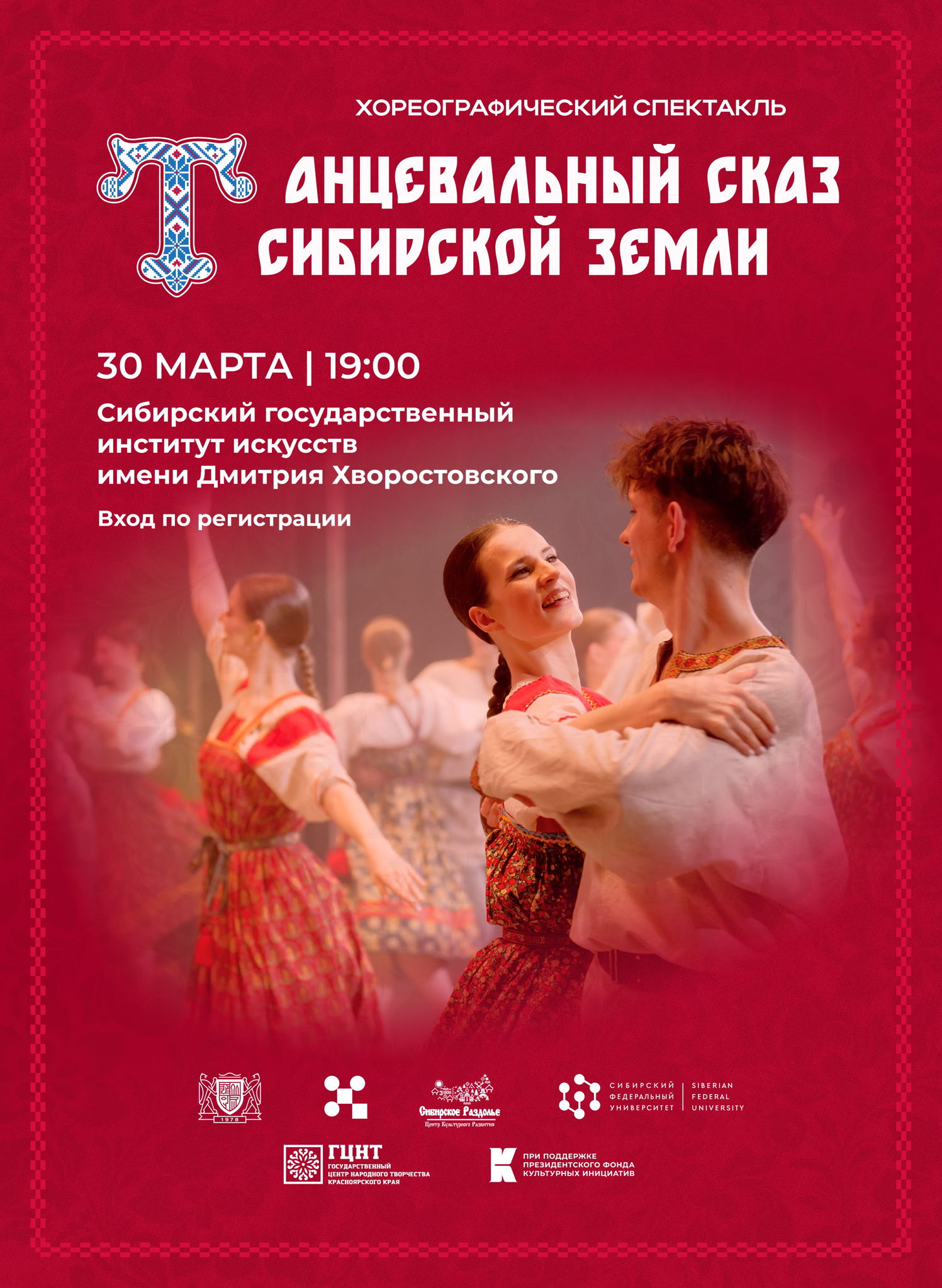 Хореографический спектакль «Танцевальный сказ Сибирской земли»