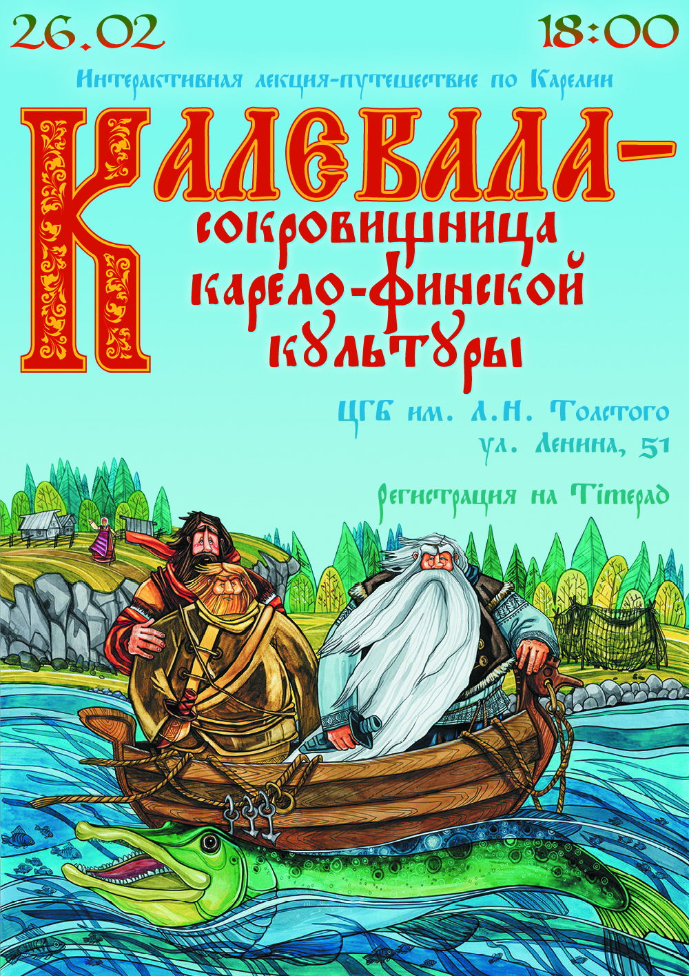 Интерактивная лекция путешествие «Калевала – сокровищница карело-финской культуры»