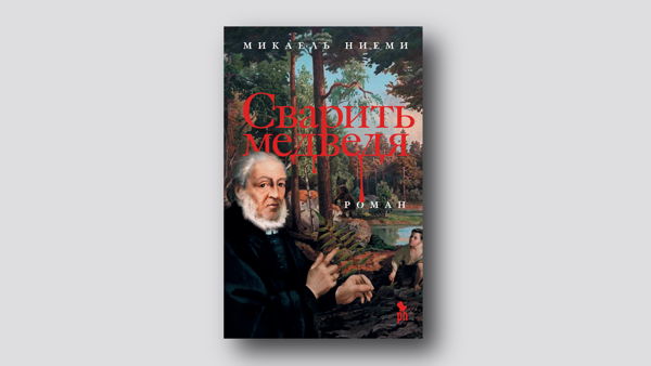 Встреча книжного клуба «Сварить медведя»