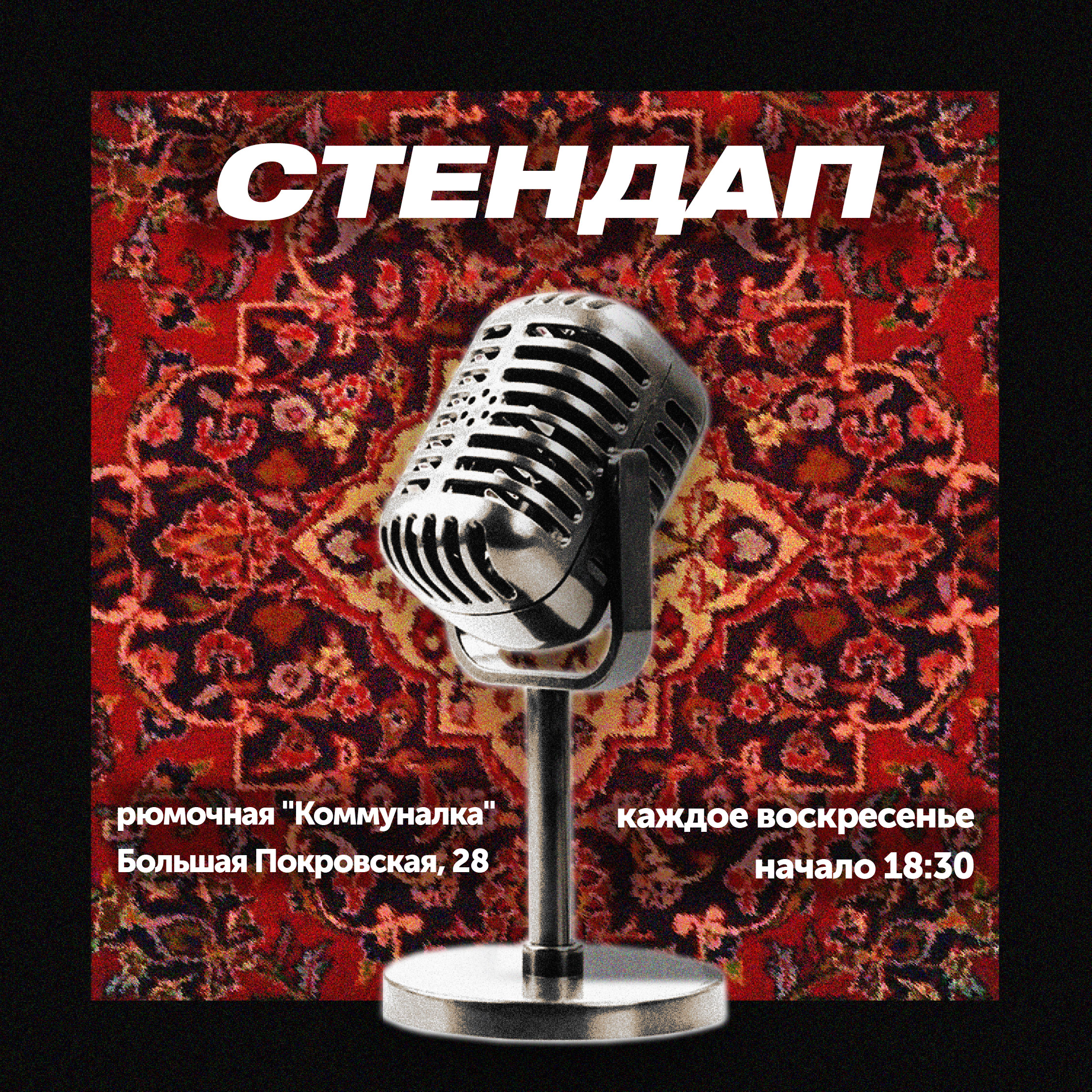 Стендап, рюмочная Коммуналка [Воскресенье, 18:30]