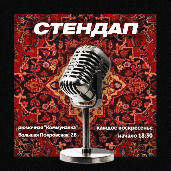 Стендап, рюмочная Коммуналка [Воскресенье, 19:30]