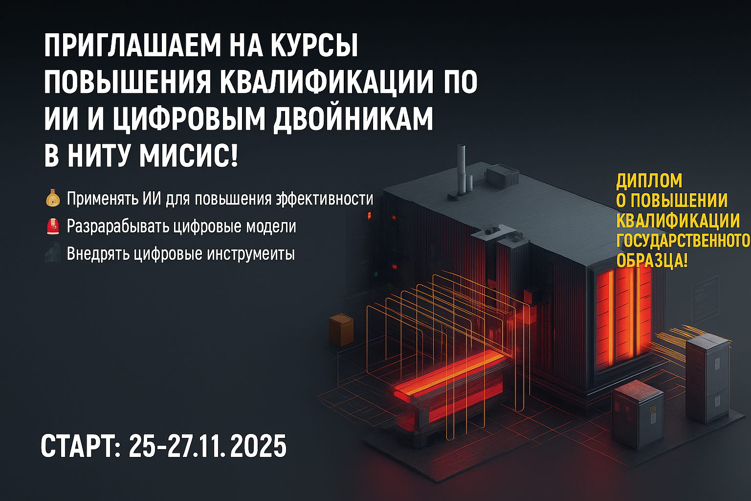Курс повышения квалификации «Цифровые двойники, искусственный интеллект и предиктивная аналитика в промышленности»