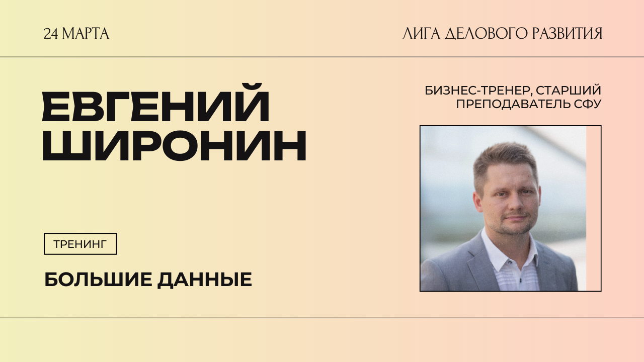 Евгений Широнин: тренинг «Большие данные»