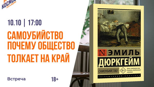 Самоубийство. Почему общество толкает человека на край
