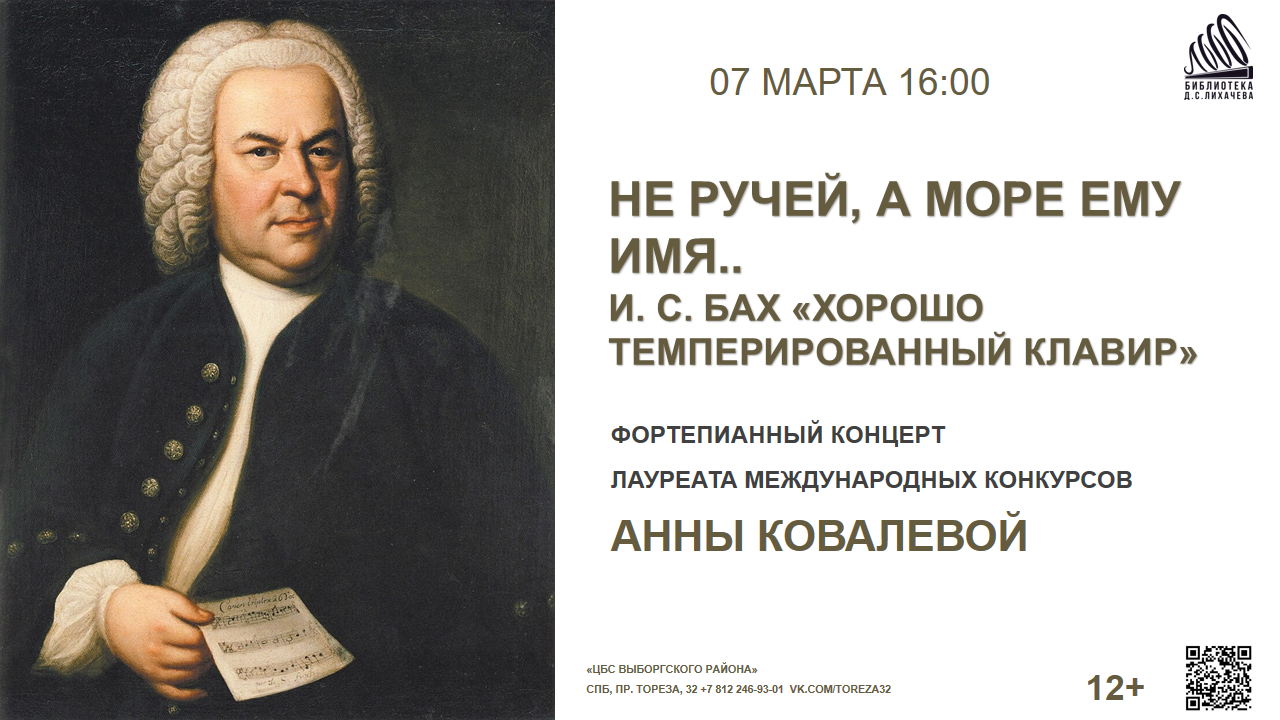 НЕ РУЧЕЙ, А МОРЕ ЕМУ ИМЯ.. И. С. БАХ «ХОРОШО ТЕМПЕРИРОВАННЫЙ КЛАВИР»