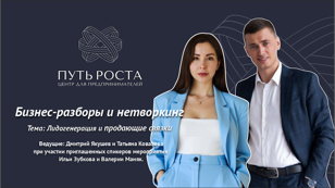 Бизнес-разборы и нетворкинг "Лидогенерация и выбор каналов продаж/трафика" | Центр притяжения предпринимателей "Путь Роста" 