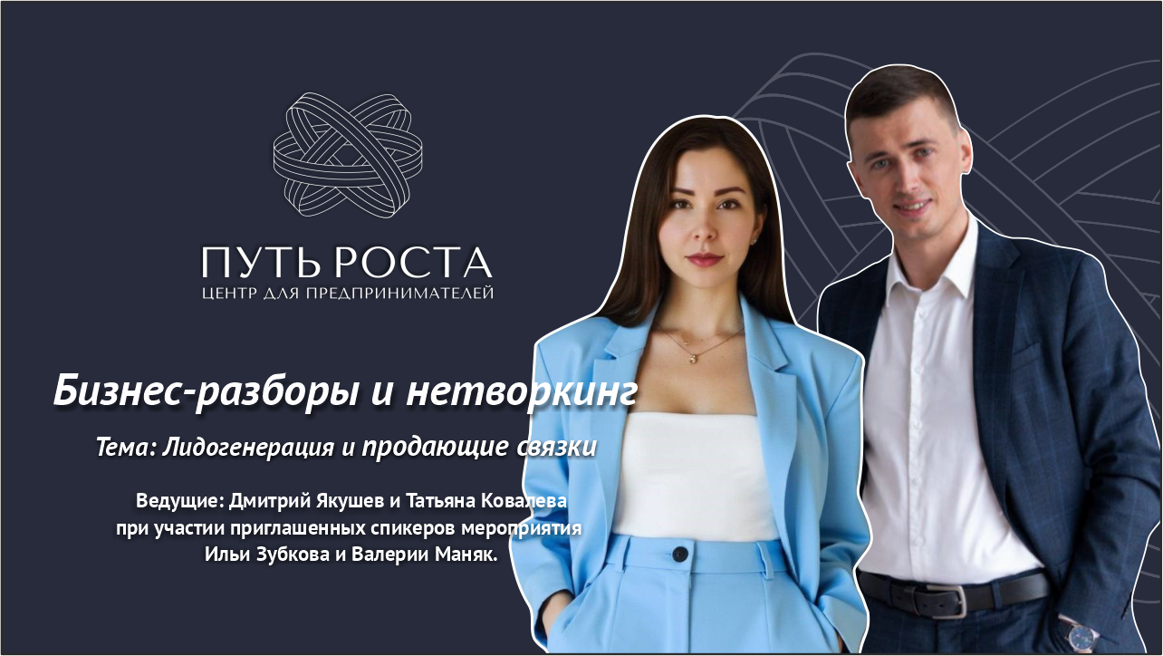 Бизнес-разборы и нетворкинг "Лидогенерация и выбор каналов продаж/трафика" | Центр притяжения предпринимателей "Путь Роста"