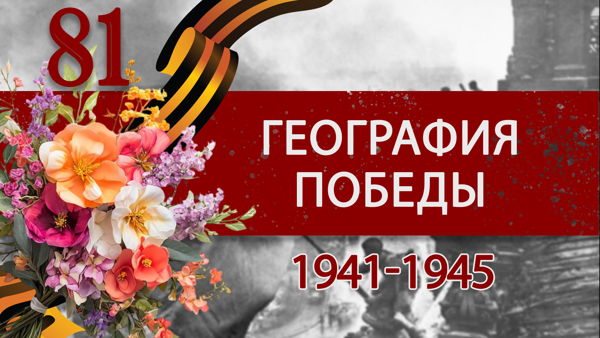Праздничный концерт "География Победы"