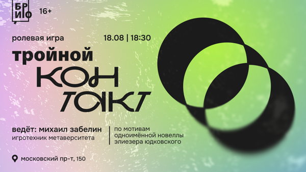 Ролевая игра «Тройной контакт» по мотивам новеллы Элиезера Юдковского «Тройной контакт»