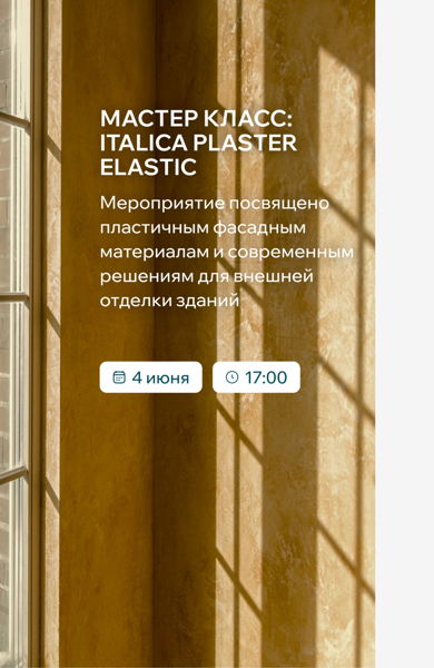 Мастер-класс: фасадные материалы Italica. Красиво снаружи и навсегда