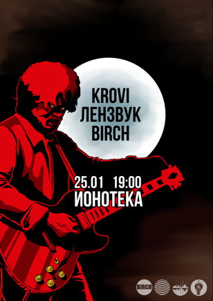 25.01 | KROVI, Лензвук, BIRCH | Ионотека