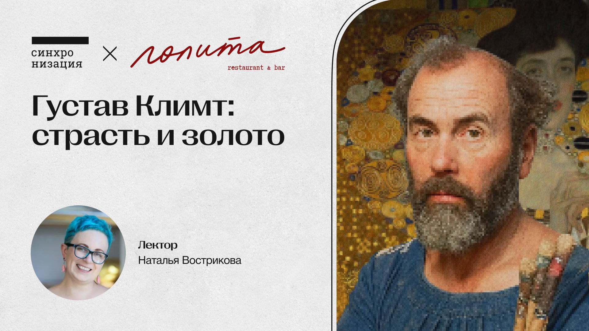 Густав Климт: страсть и золото