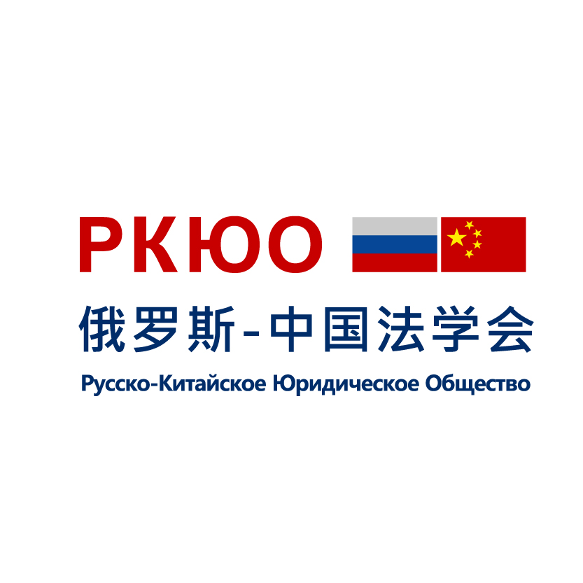 Русско - Китайское Юридическое Общество