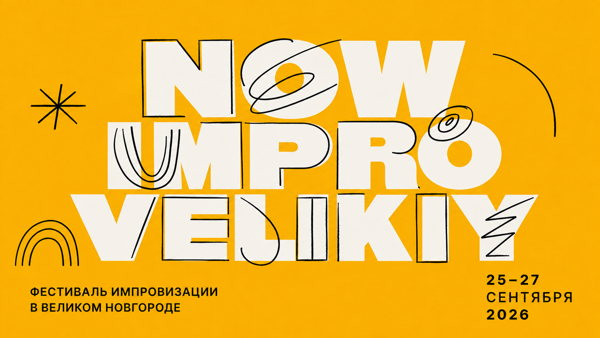 Импро-джем NOW IMPRO VELIKIY