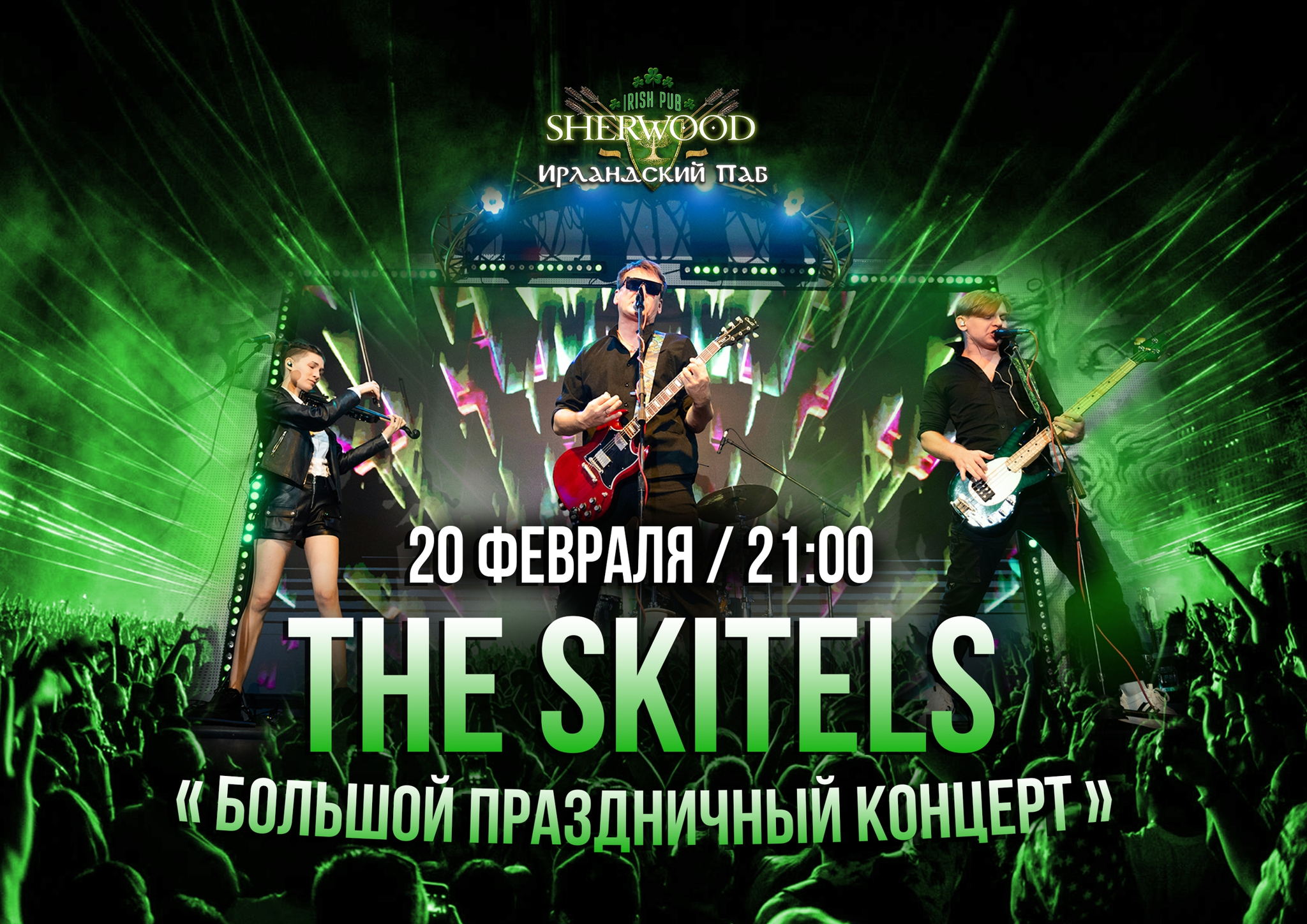 26 THE SKITELS, SHERWOOD PUB, МЫТИЩИ