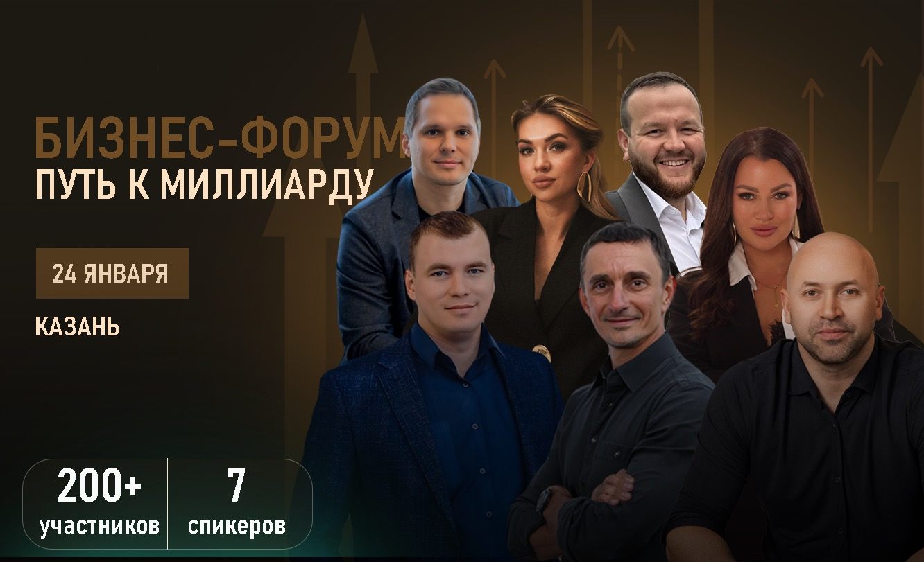 Бизнес-форум: "Путь к миллиарду"
