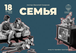 Лекция "Семья"