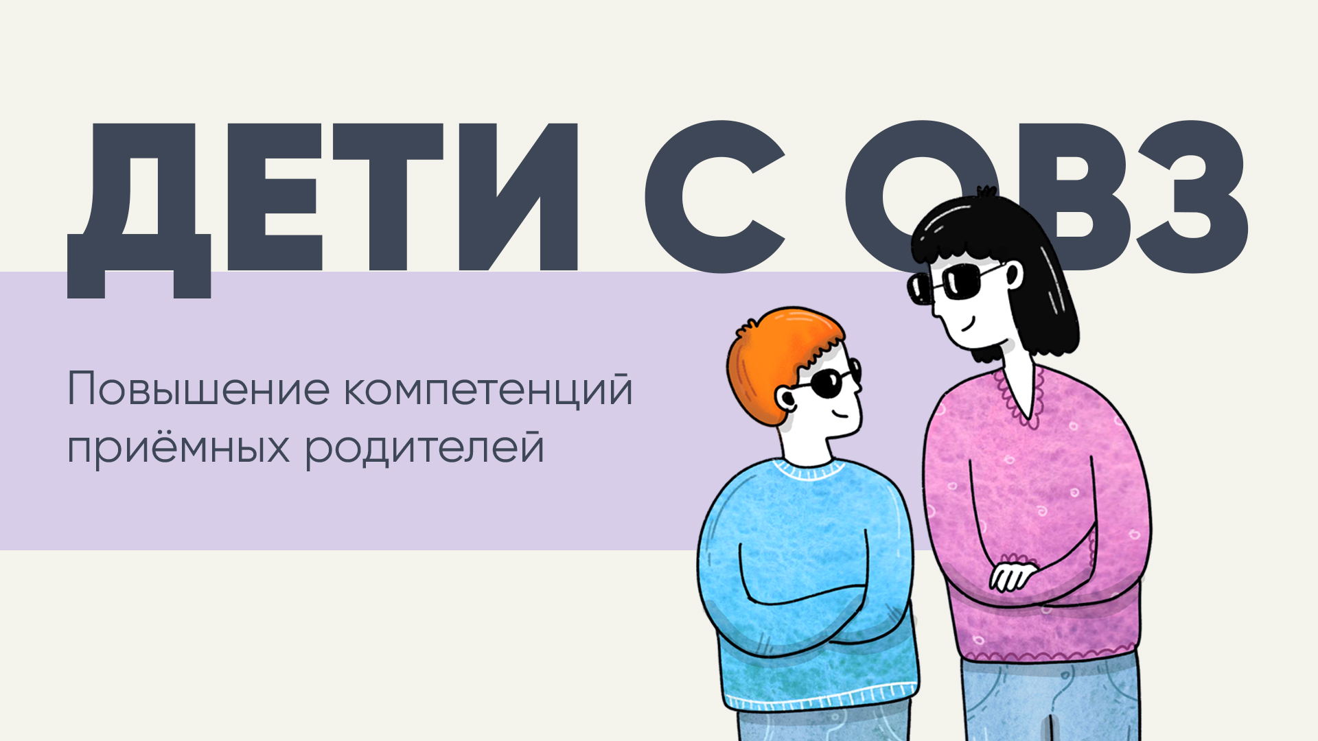 Дети с ОВЗ: модуль для приёмных родителей и кандидатов