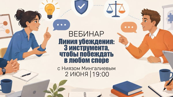 Вебинар: Линия убеждения: 3 инструмента, чтобы побеждать в любом споре