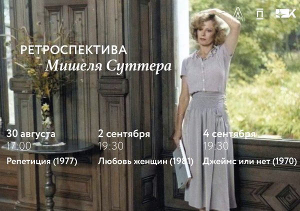 Ретроспектива Мишеля Суттера: «Репетиция»