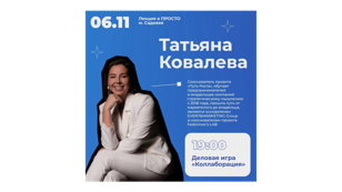 Готовы пройти путь от идеи до сделки всего за один вечер? Приходите на деловую игру «Коллаборация»!