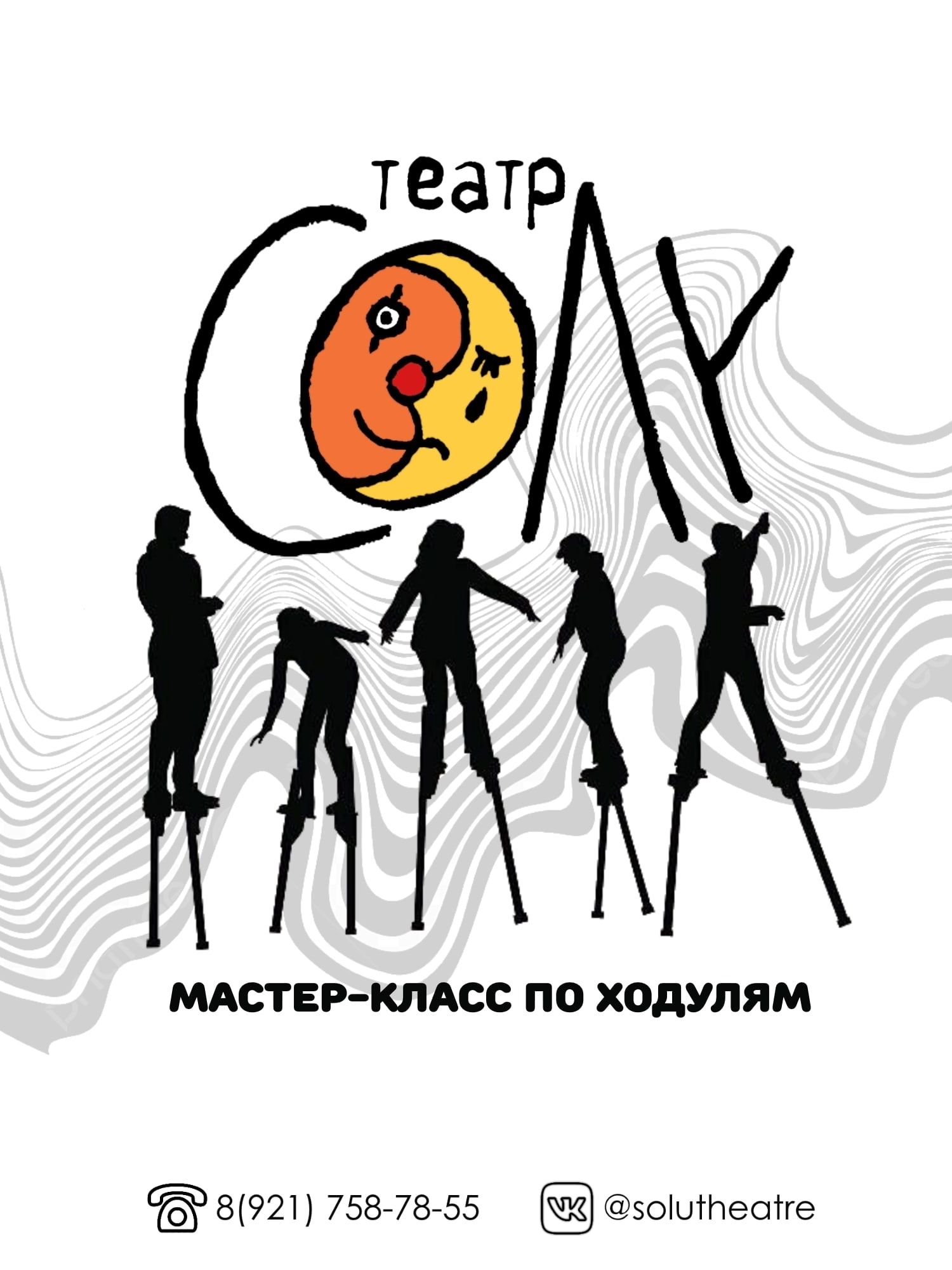 Мастер-класс по ходулям
