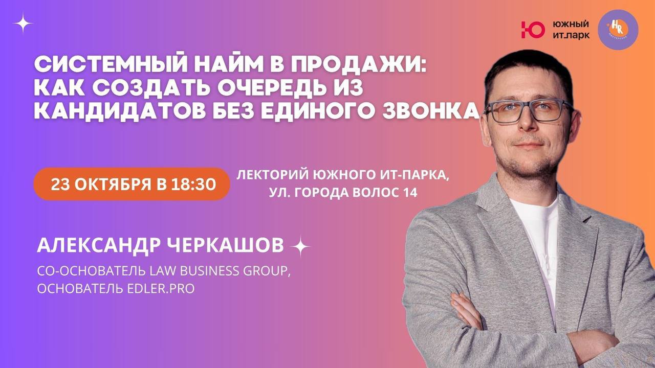 HR МАСТЕРСКАЯ: «Системный найм в продажи: как создать очередь из кандидатов без единого звонка»