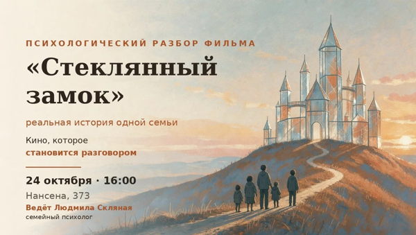 Психологический разбор фильма «Стеклянный замок»