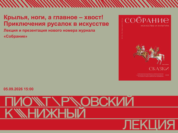 Крылья, ноги, а главное – хвост! Приключения русалок в искусстве. Лекция и презентация нового номера журнала «Собрание»