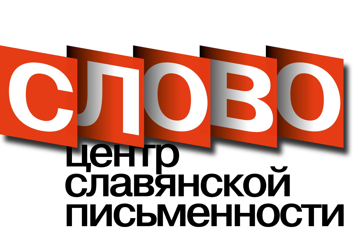 Центр славянской письменности "СЛОВО"