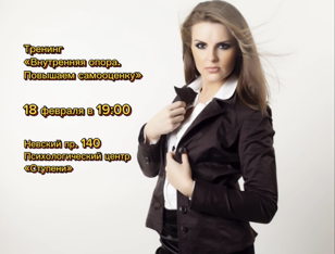 Тренинг «Внутренняя опора. Повышаем самооценку»