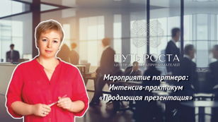 Интенсив-практикум "Продающая презентация" | Центр притяжения предпринимателей "Путь Роста"