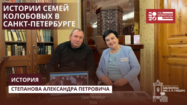 Лекция «История семей Колобовых в Санкт-Петербурге»