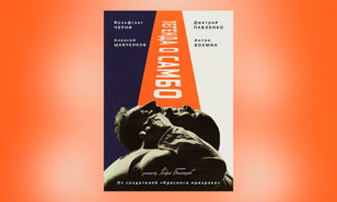"Легенда о самбо", реж. Андрей Богатырев (Россия)
