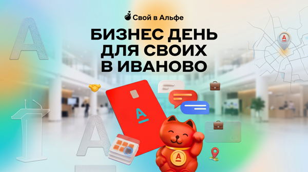 Бизнес день для Своих в Иваново
